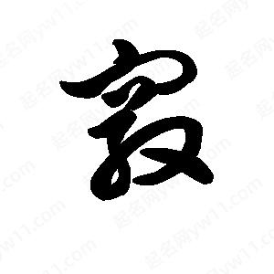 王天喜写的草字窍