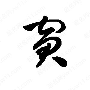 王天喜写的草字窘