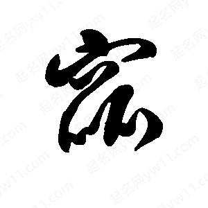 王天喜写的草字窳