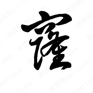 王天喜写的草字窿