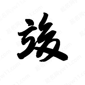 王天喜写的草字竣