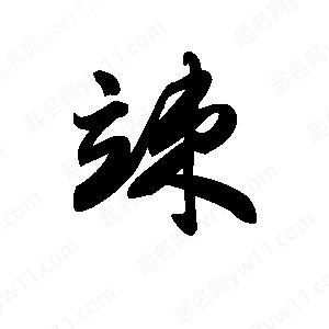 王天喜写的草字竦