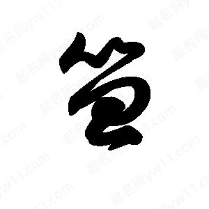 王天喜写的草字笞