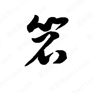 王天喜写的草字笤