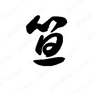 王天喜写的草字笪