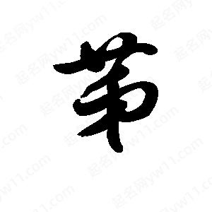 王天喜写的草字笫