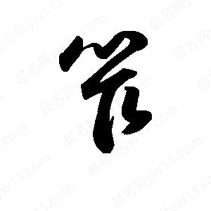 王天喜写的草字笮