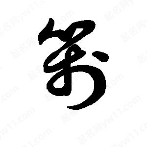 王天喜写的草字笺