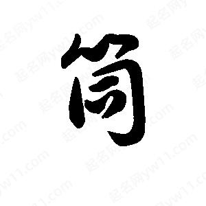 王天喜写的草字筒