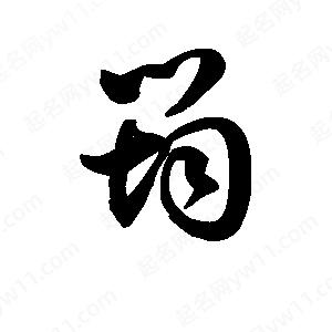 王天喜写的草字筠