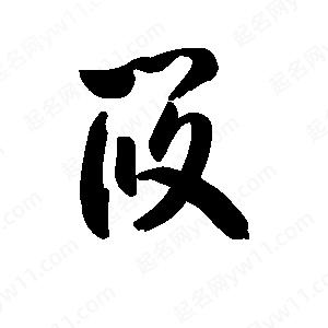 王天喜写的草字筱