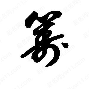 王天喜写的草字筹