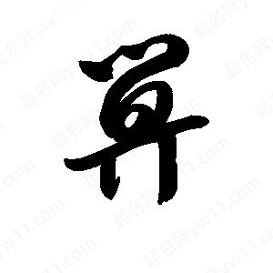 王天喜写的草字箅