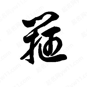 王天喜写的草字箍