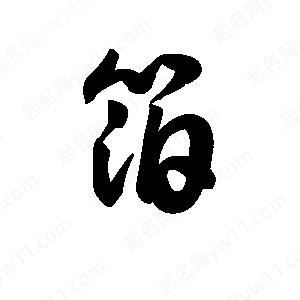 王天喜写的草字箔