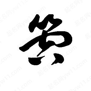 王天喜写的草字箜