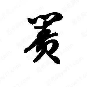 王天喜写的草字箦