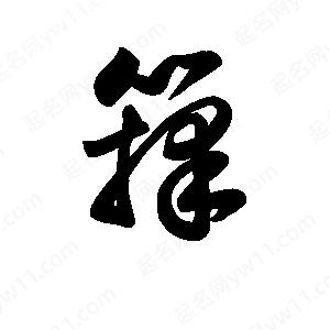 王天喜写的草字箨