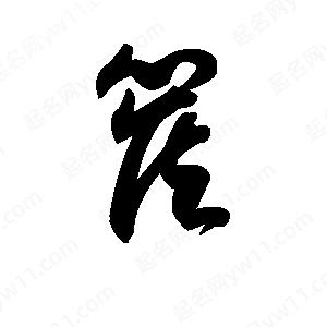 王天喜写的草字篌