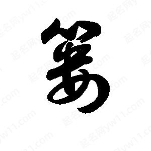 王天喜写的草字篓