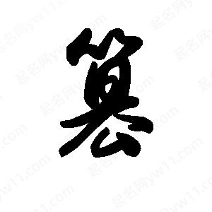 王天喜写的草字篡