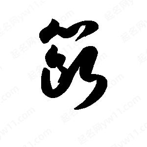 王天喜写的草字簖