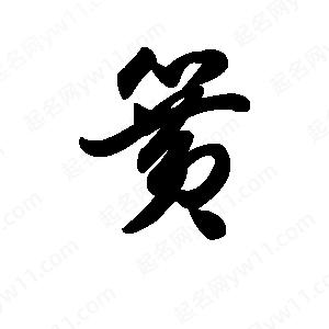 王天喜写的草字簧