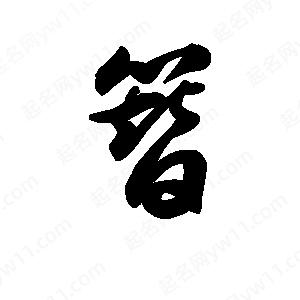 王天喜写的草字簪