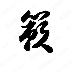 王天喜写的草字籁