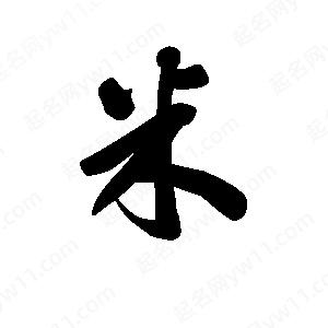 王天喜写的草字米