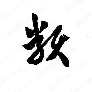 王天喜写的草字类