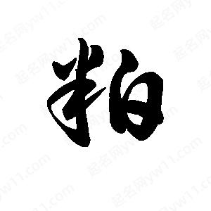 王天喜写的草字粕