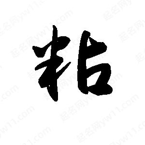 王天喜写的草字粘