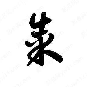 王天喜写的草字粜