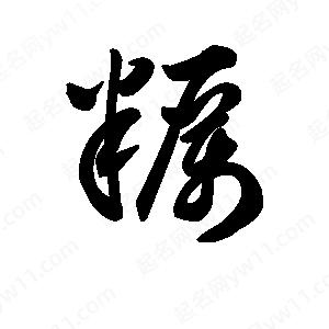 王天喜写的草字粝