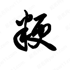 王天喜写的草字粳