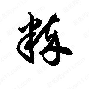 王天喜写的草字粹