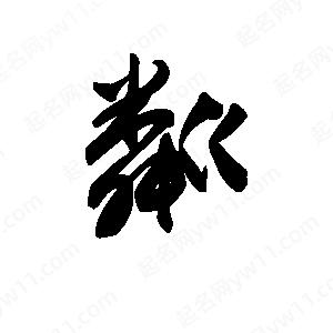 王天喜写的草字粼