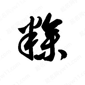 王天喜写的草字糁