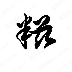 王天喜写的草字糍