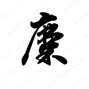 王天喜写的草字糜