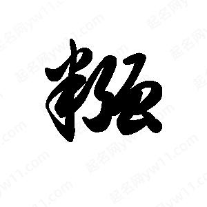 王天喜写的草字糨