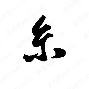 王天喜写的草字糸