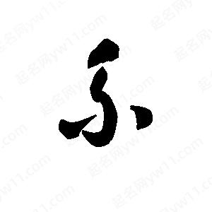 王天喜写的草字系