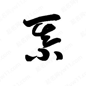 王天喜写的草字綦