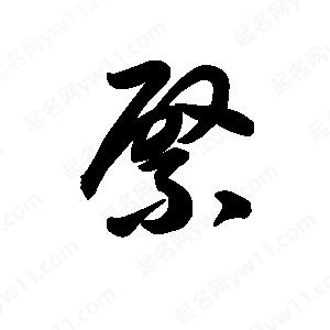 王天喜写的草字綮