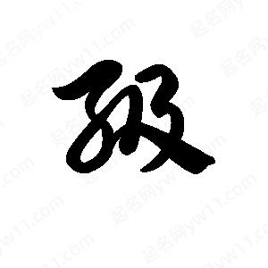 王天喜写的草字级