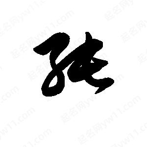 王天喜写的草字纯