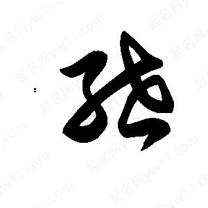 王天喜写的草字绁