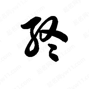 王天喜写的草字终